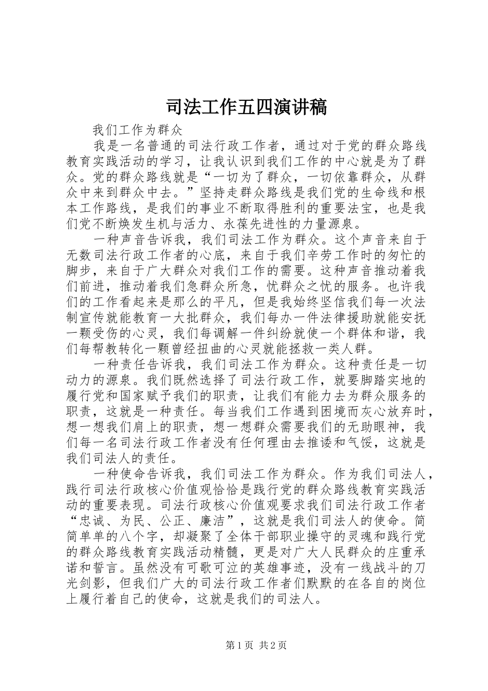 司法工作五四演讲稿范文_第1页