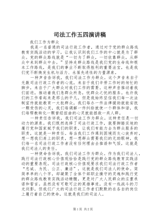 司法工作五四演讲稿范文