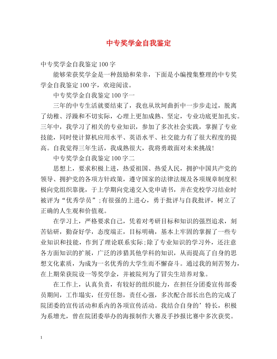 中专奖学金自我鉴定 (2) _第1页