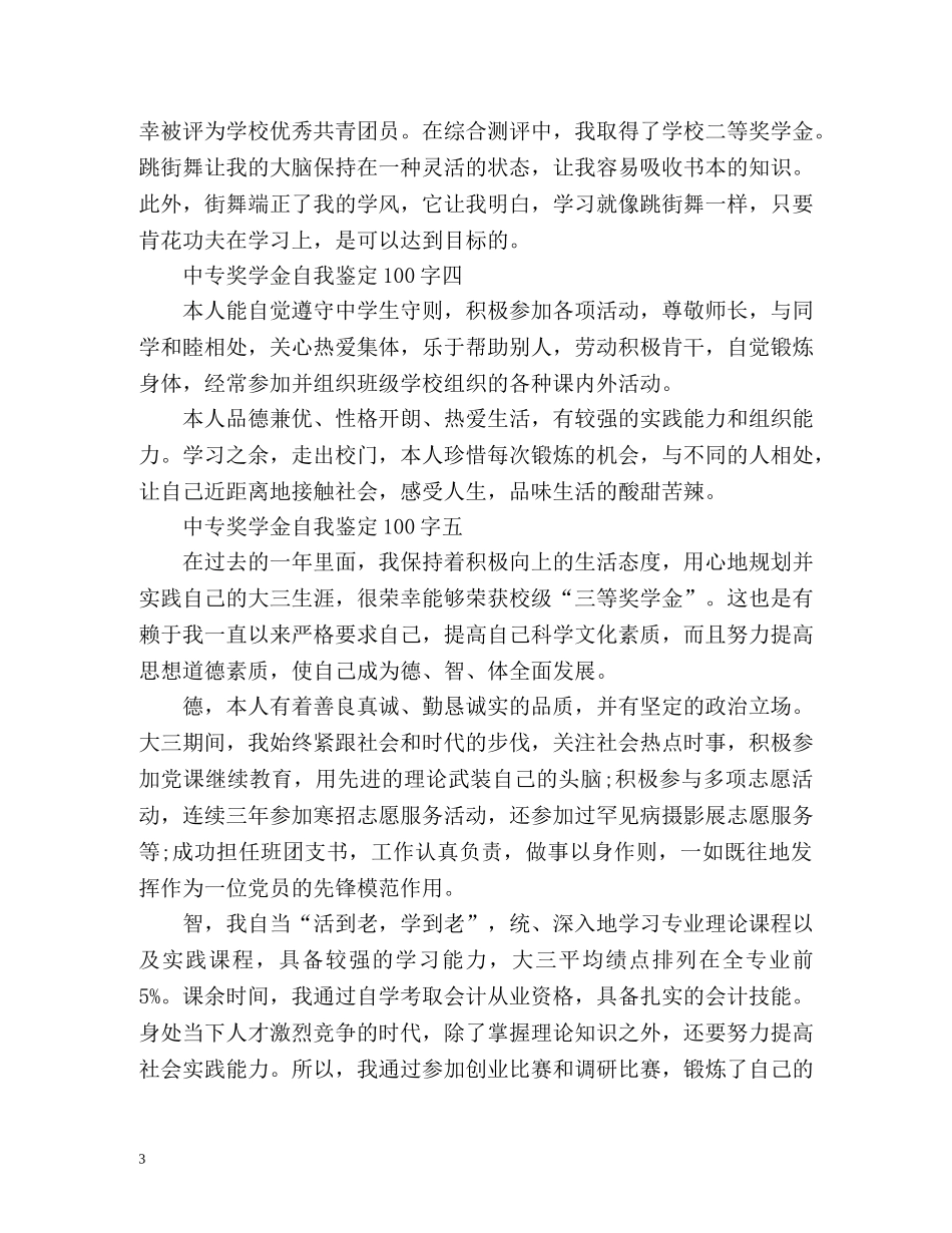 中专奖学金自我鉴定 (2) _第3页