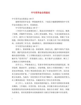 中专奖学金自我鉴定 (2) 