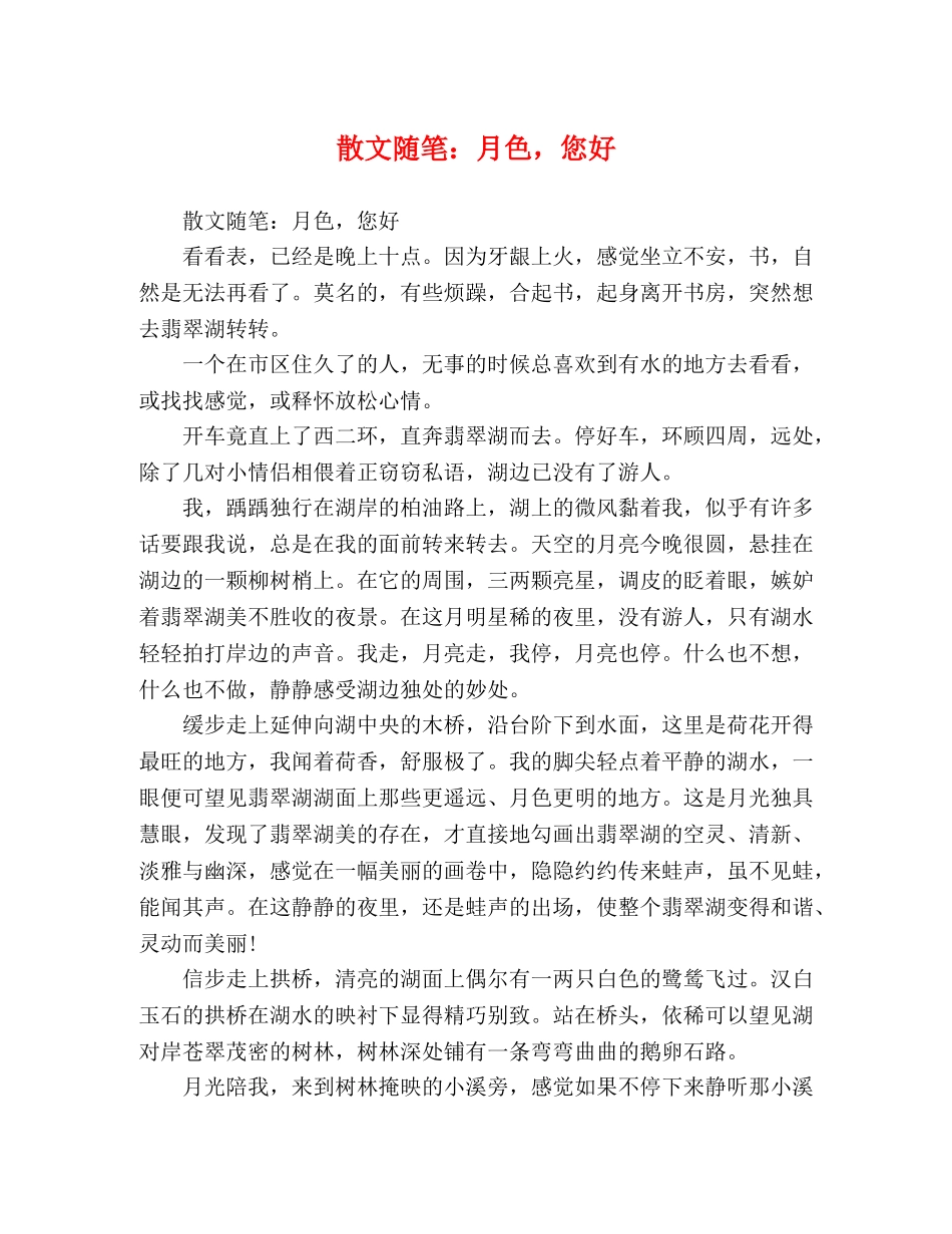 散文随笔月色，您好 _第1页
