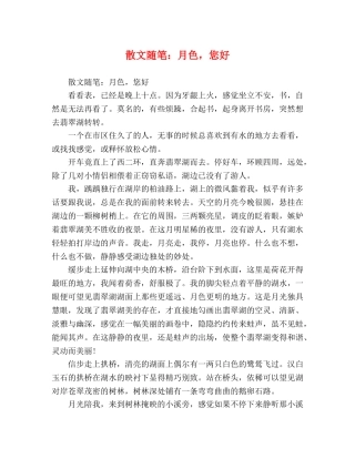 散文随笔月色，您好 