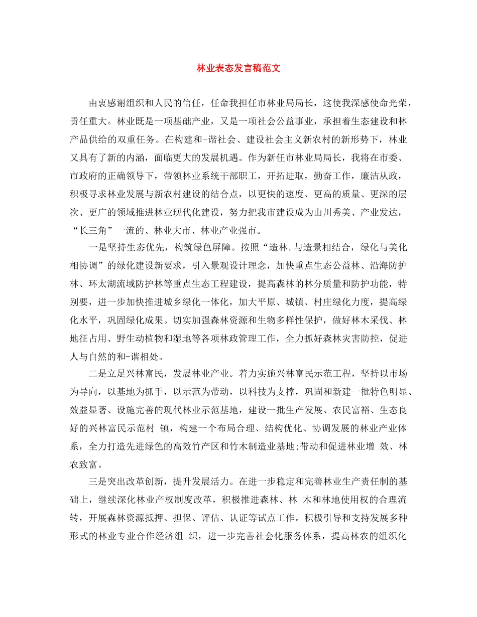 林业表态发言稿范文 _第1页