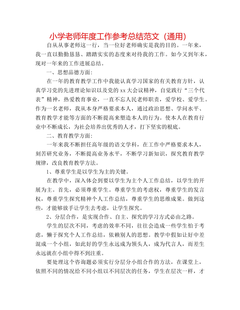 小学教师年度工作参考总结范文（通用） _第1页