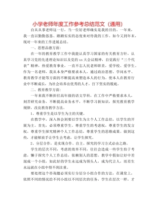 小学教师年度工作参考总结范文（通用） 