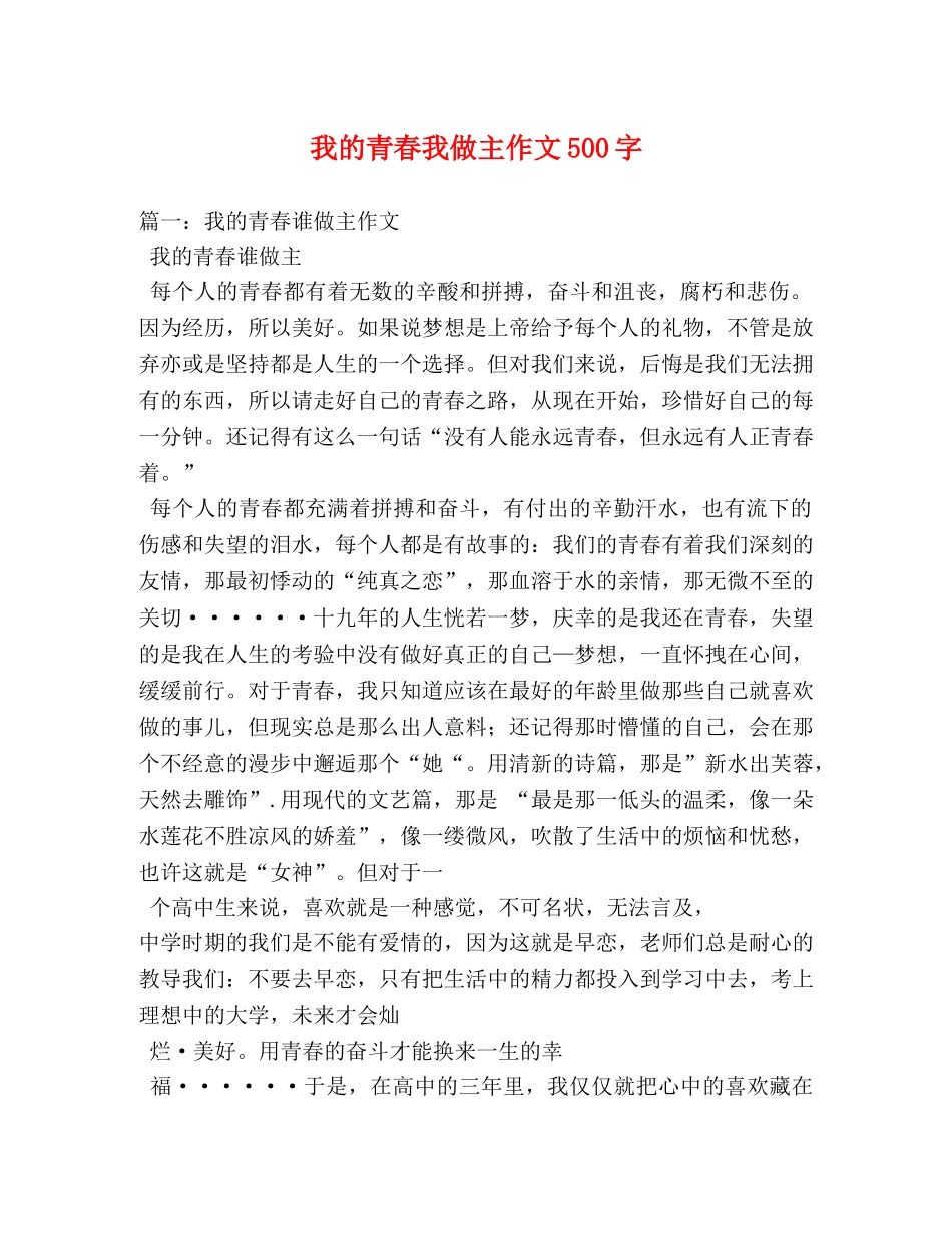 我的青春我做主作文500字 _第1页