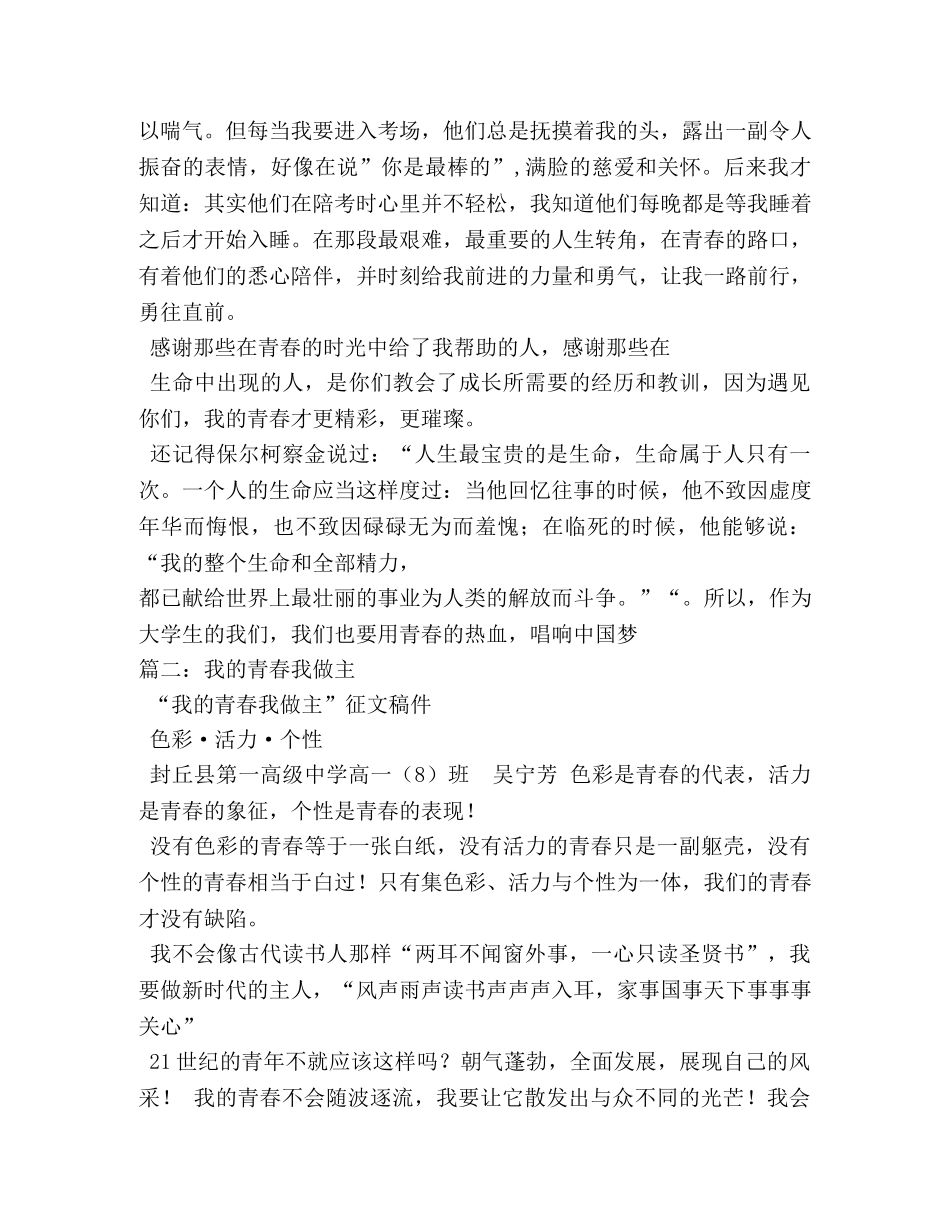 我的青春我做主作文500字 _第3页