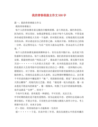 我的青春我做主作文500字 
