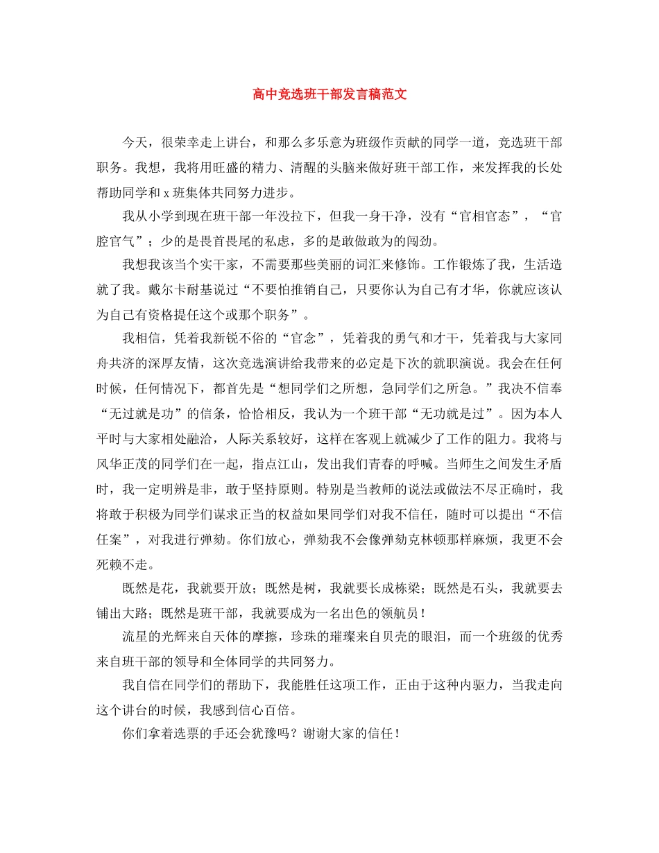 高中竞选班干部发言稿范文 _第1页