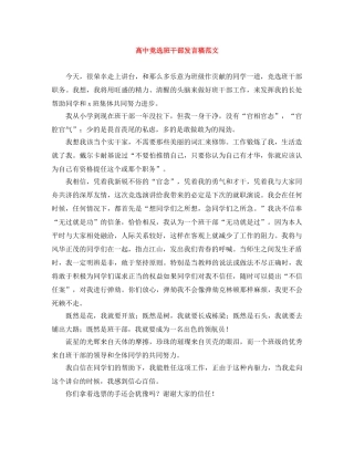 高中竞选班干部发言稿范文 