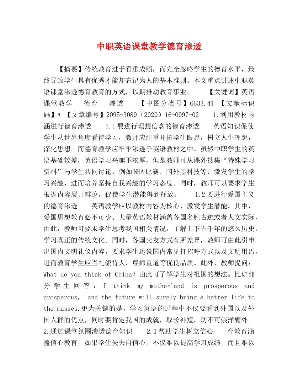 中职英语课堂教学德育渗透 _第1页