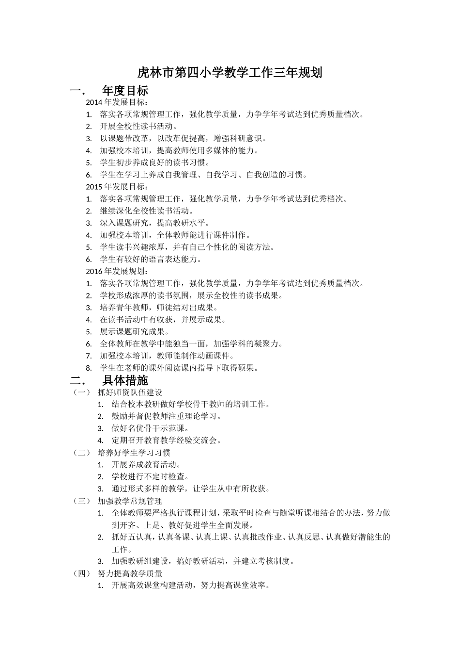 虎林市第四小学教学发展三年规划_第1页
