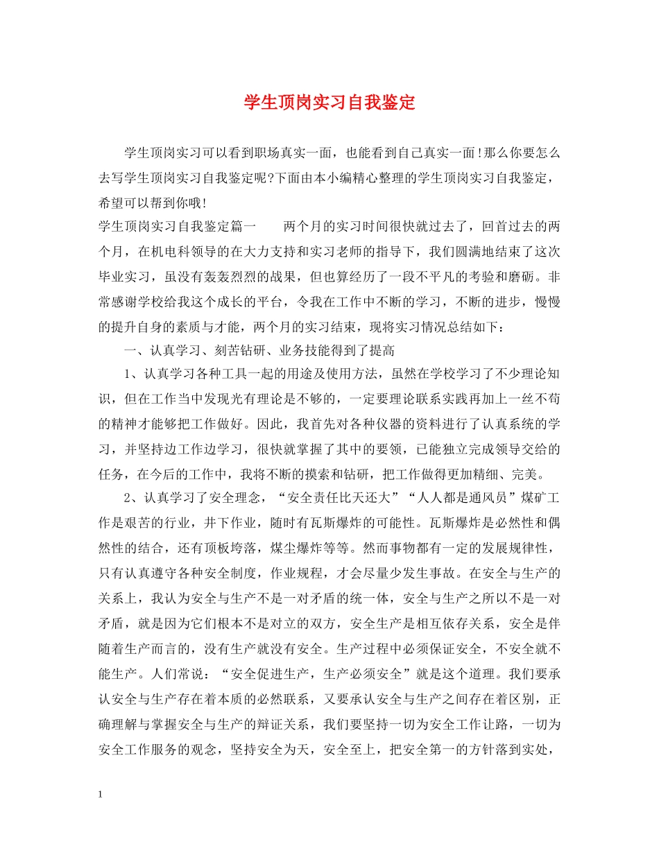 学生顶岗实习自我鉴定 _第1页