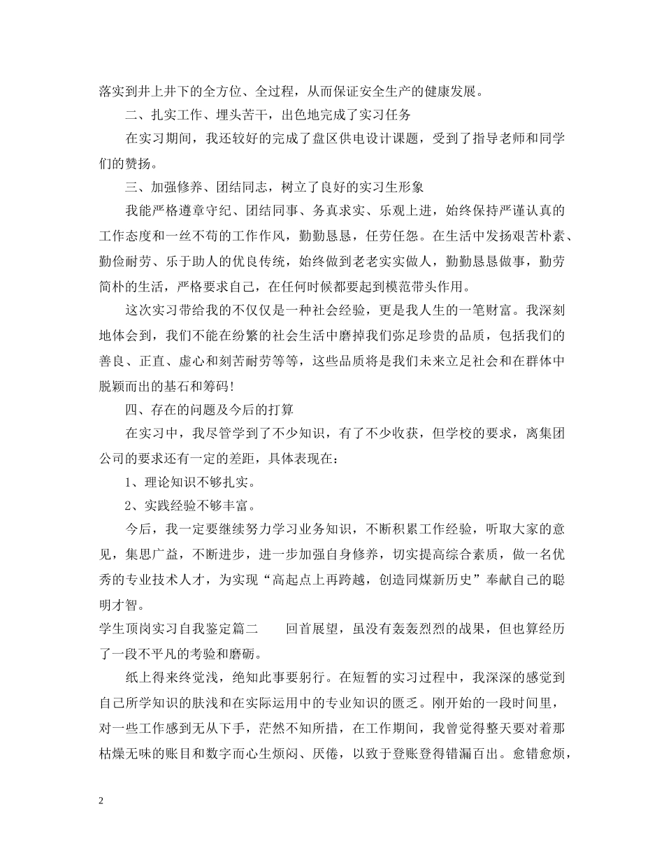 学生顶岗实习自我鉴定 _第2页