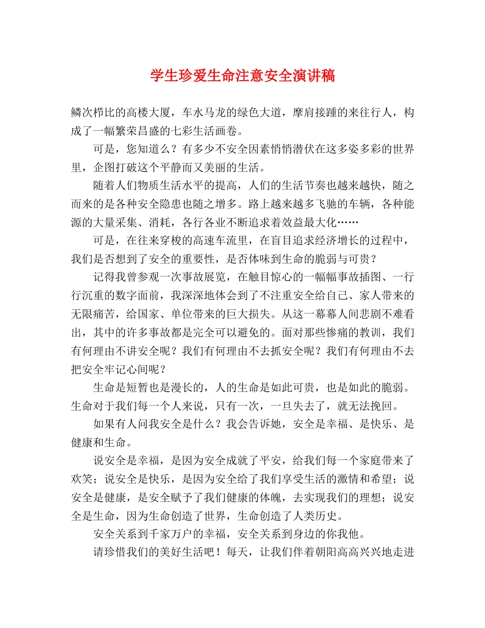学生珍爱生命注意安全演讲稿 _第1页