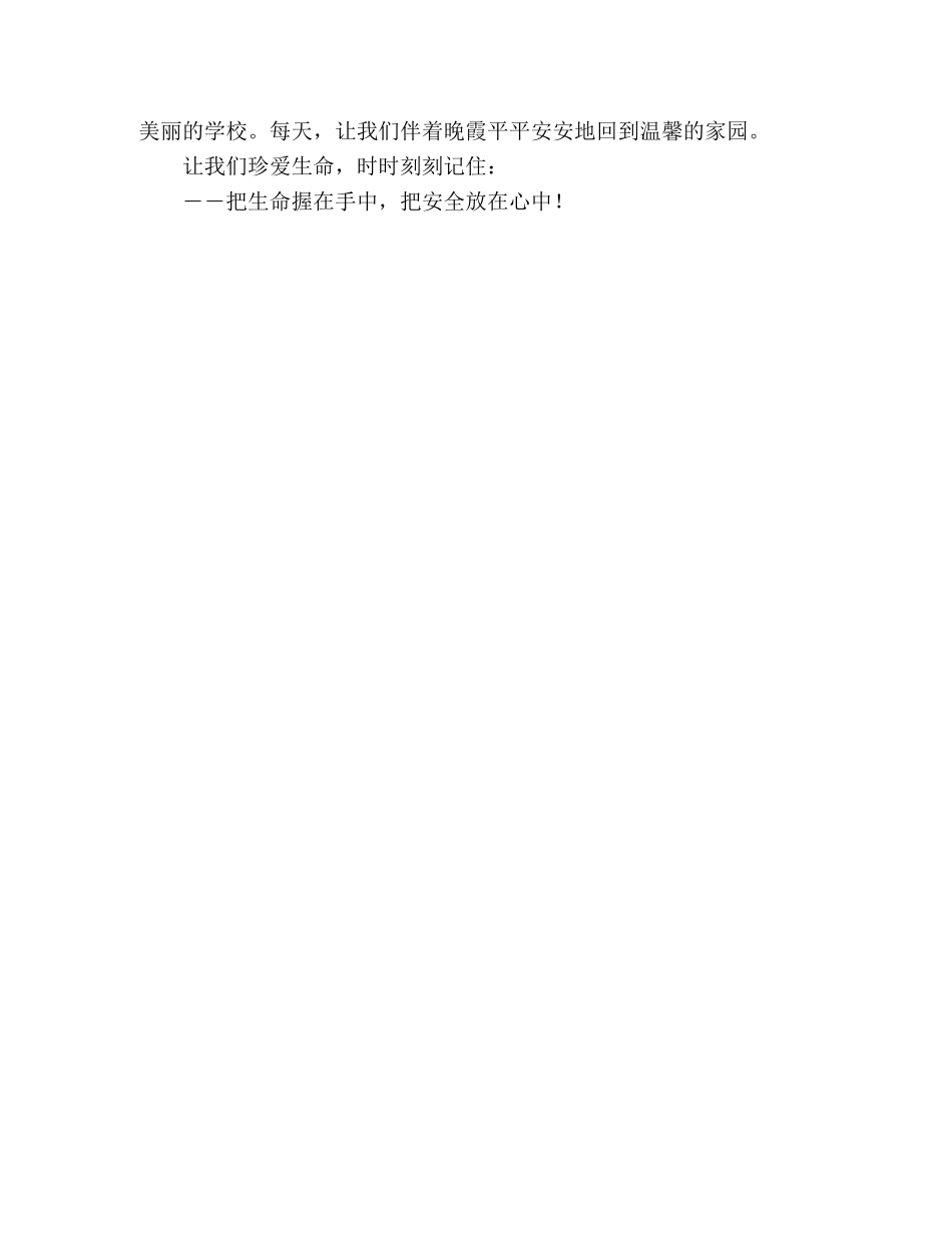 学生珍爱生命注意安全演讲稿 _第2页
