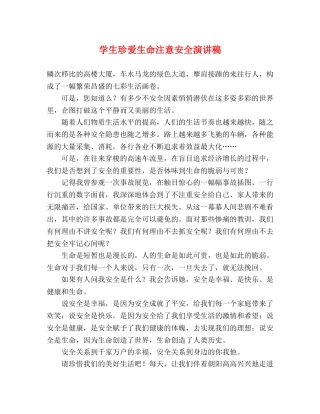 学生珍爱生命注意安全演讲稿 