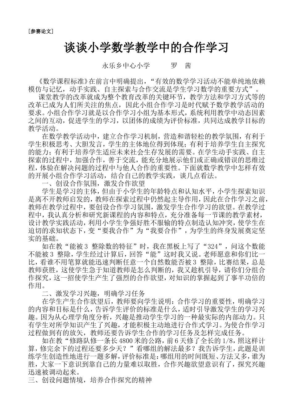 《谈谈小学数学教学中的合作学习》_第1页