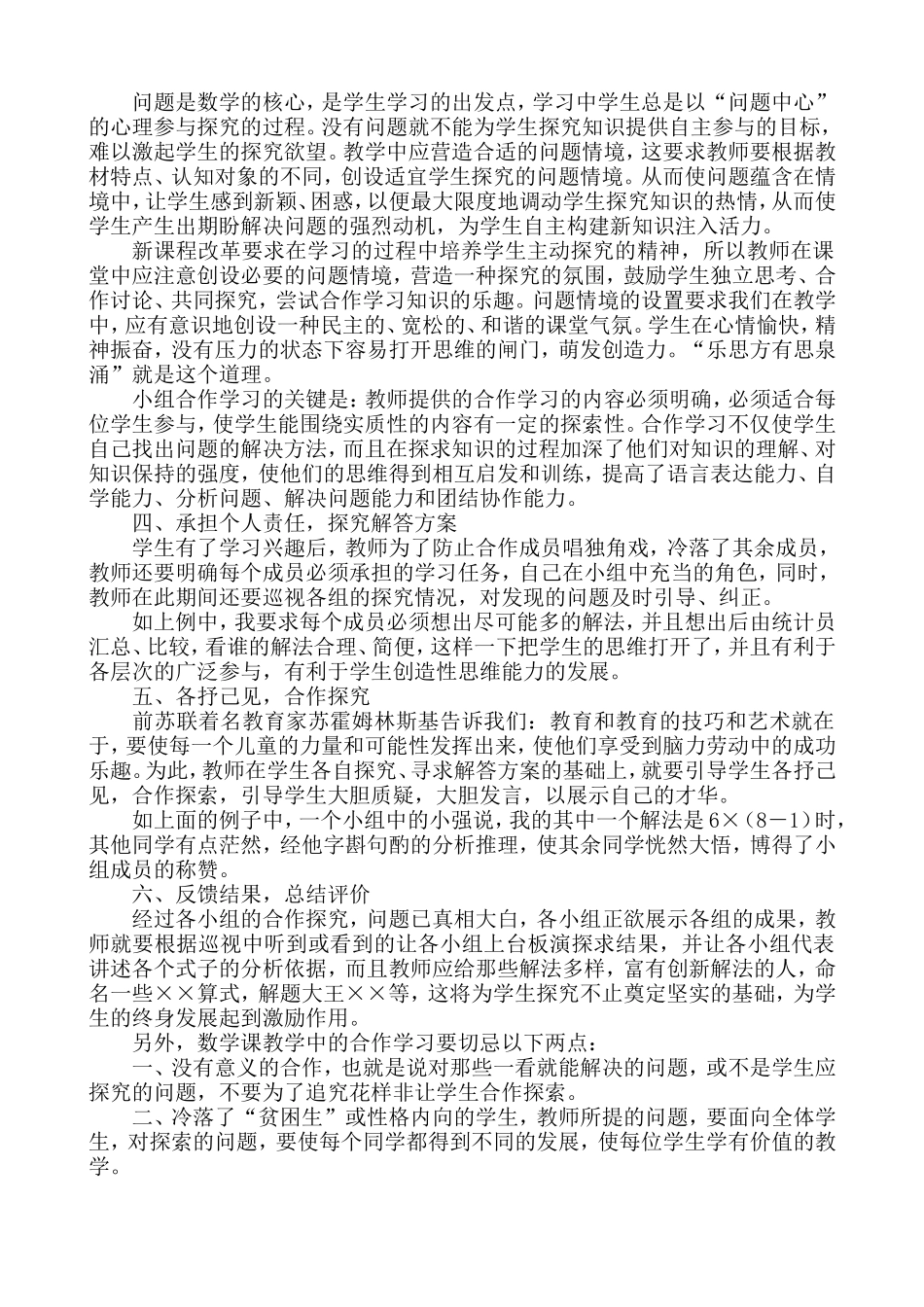 《谈谈小学数学教学中的合作学习》_第2页