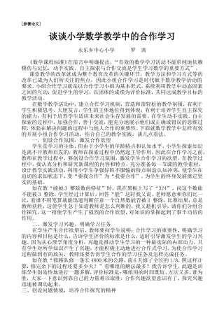 《谈谈小学数学教学中的合作学习》