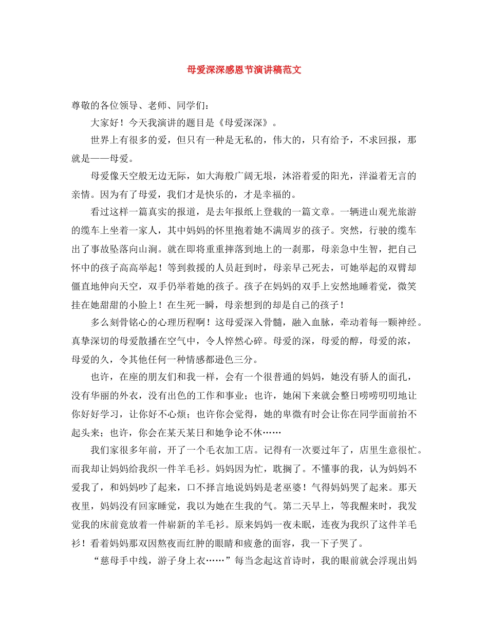 母爱深深感恩节演讲稿范文 _第1页