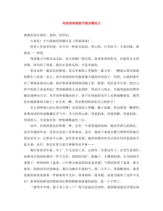 母爱深深感恩节演讲稿范文 