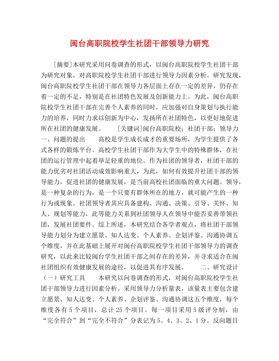 闽台高职院校学生社团干部领导力研究 _第1页