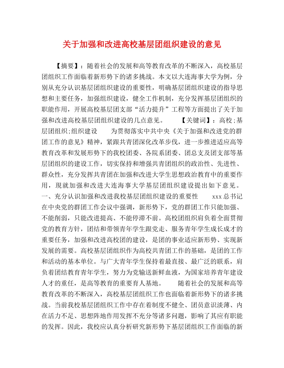 关于加强和改进高校基层团组织建设的意见 _第1页