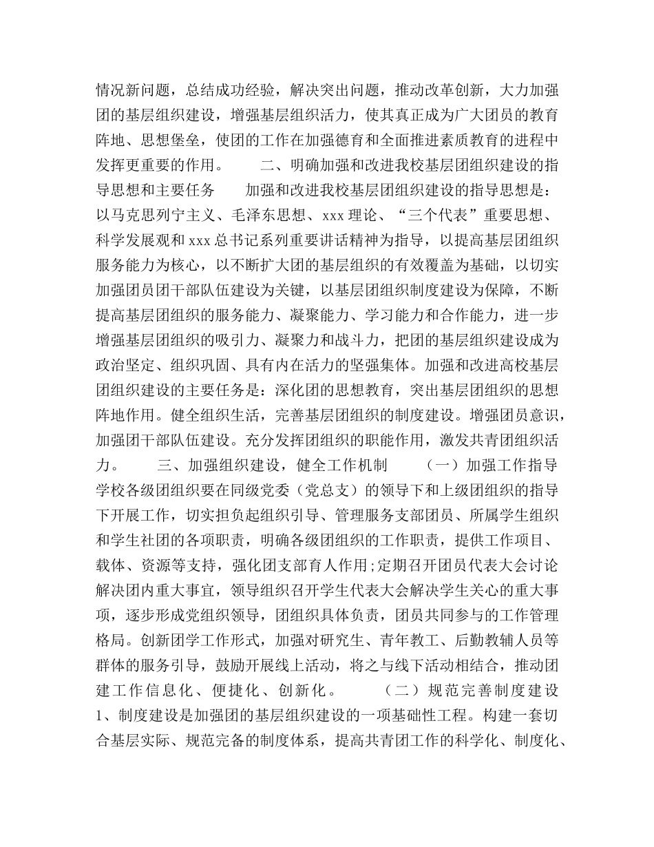 关于加强和改进高校基层团组织建设的意见 _第2页