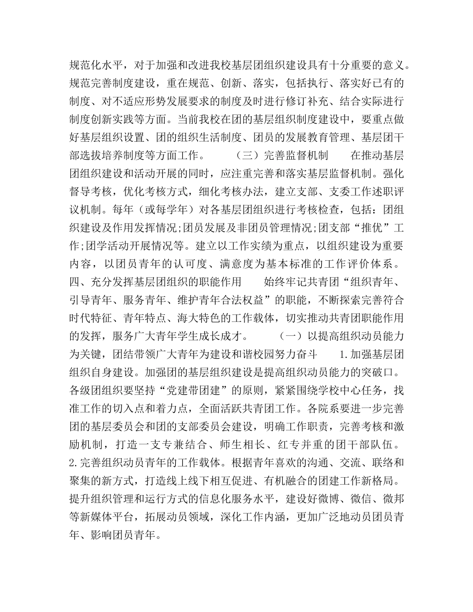 关于加强和改进高校基层团组织建设的意见 _第3页