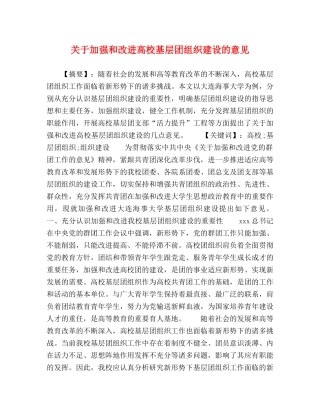 关于加强和改进高校基层团组织建设的意见 