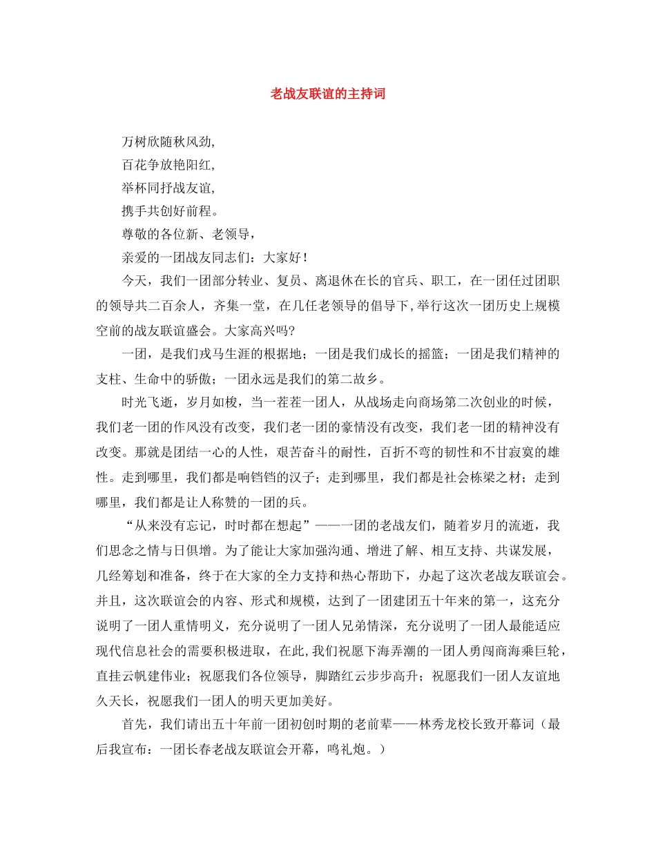 老战友联谊的主持词 _第1页