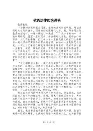 敬畏法律的演讲范文