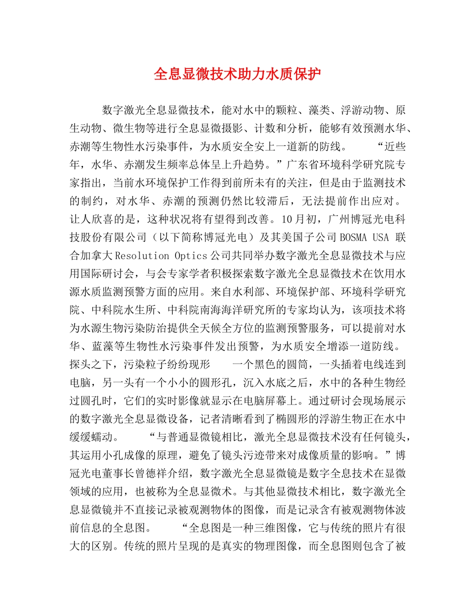 全息显微技术助力水质保护 _第1页