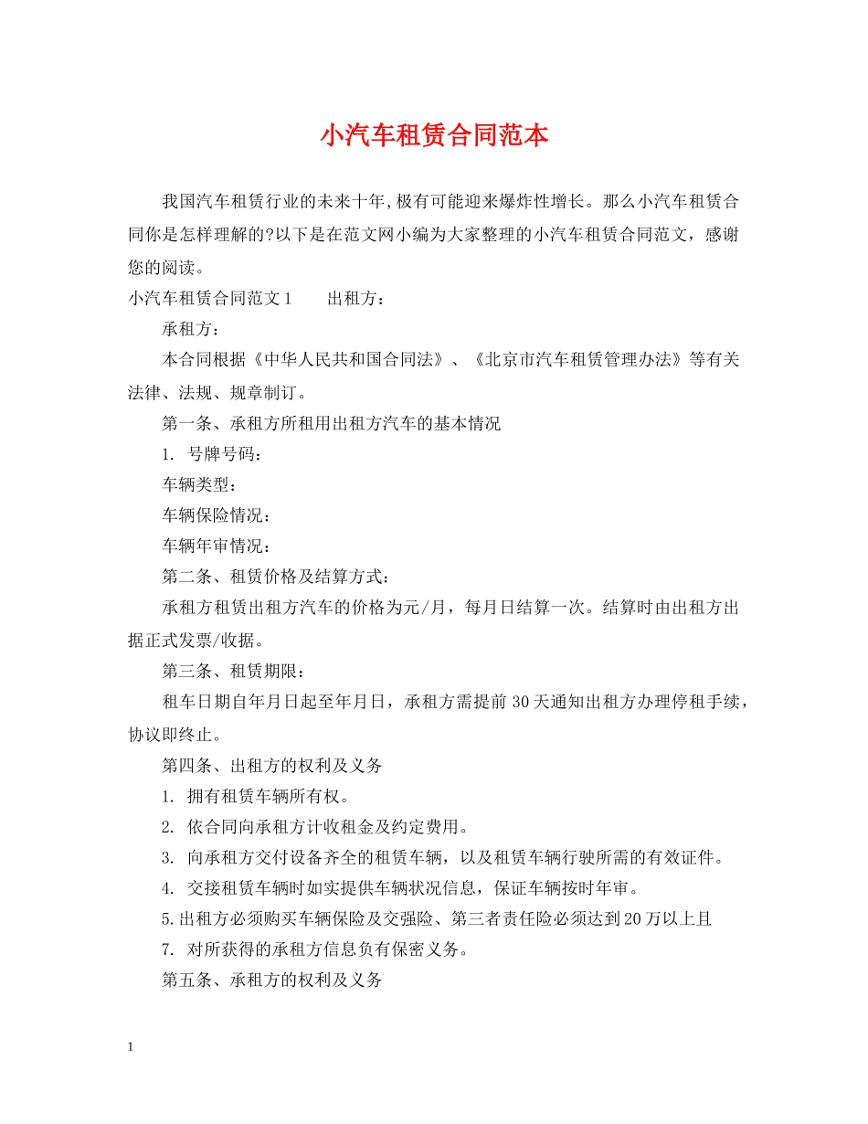 小汽车租赁合同范本 _第1页