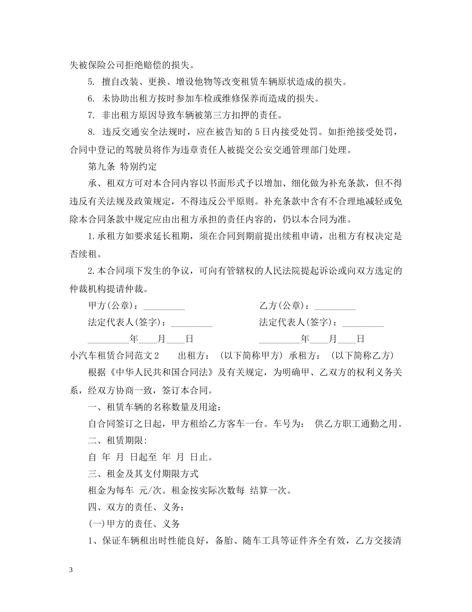 小汽车租赁合同范本 _第3页