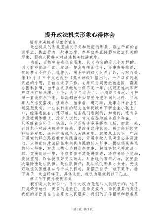 提升政法机关形象体会心得