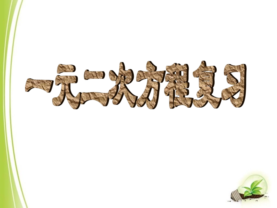 《一元二次方程》复习课件4_第1页