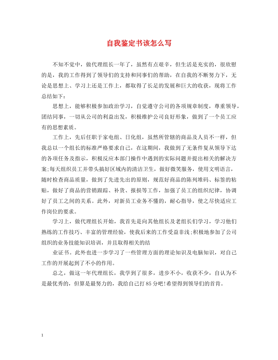 自我鉴定书该怎么写 _第1页
