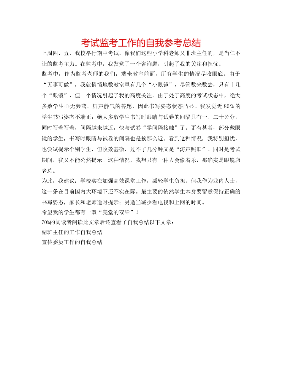 考试监考工作的自我参考总结 _第1页