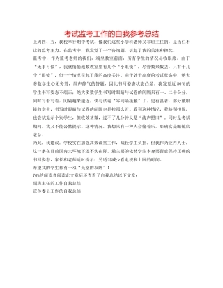 考试监考工作的自我参考总结 