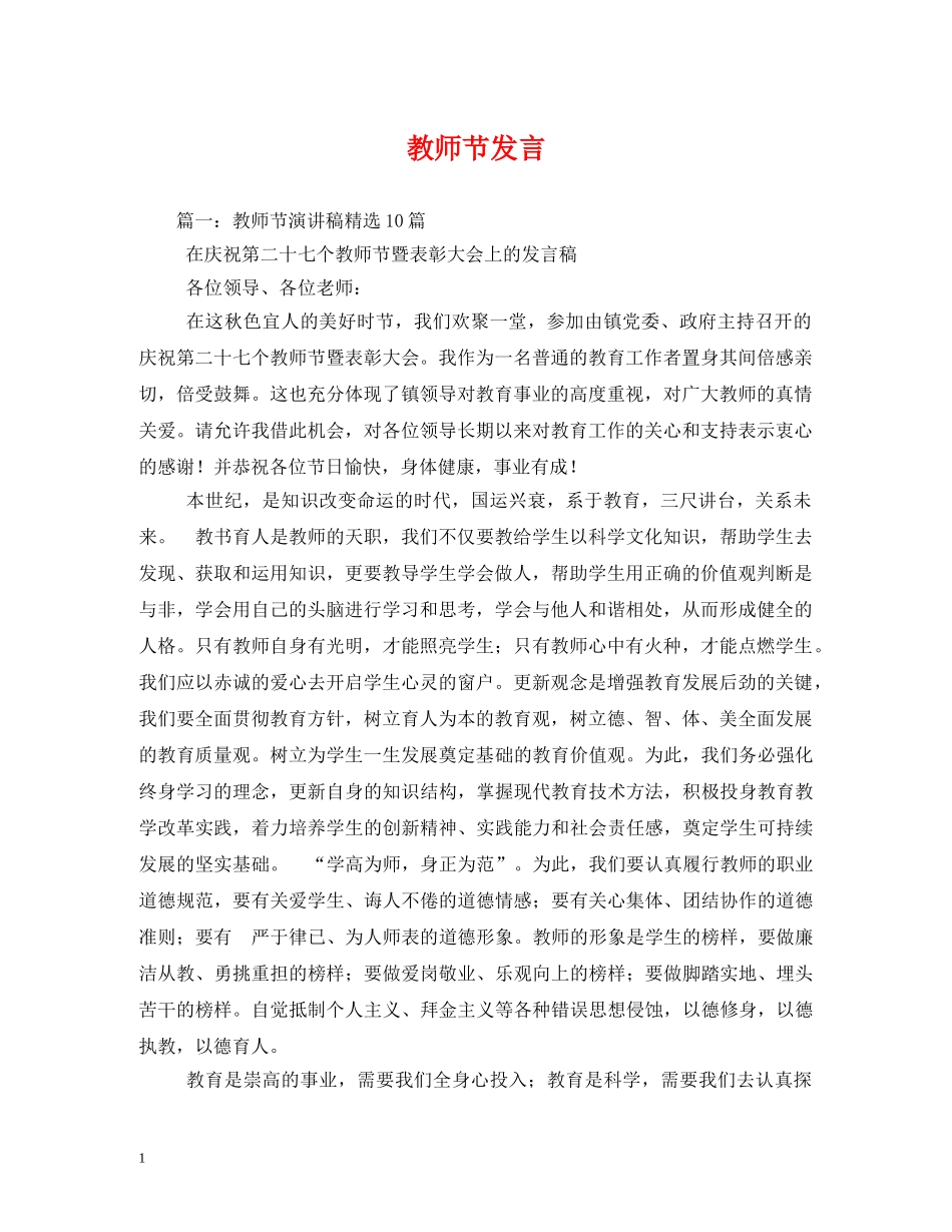 教师节发言 _第1页