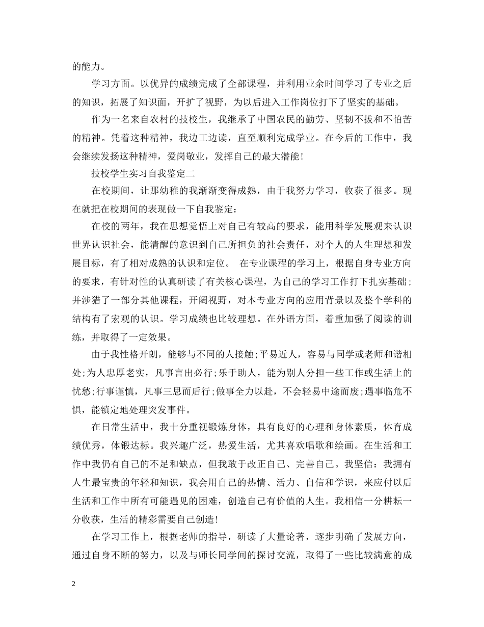 技校学生实习自我鉴定 _第2页