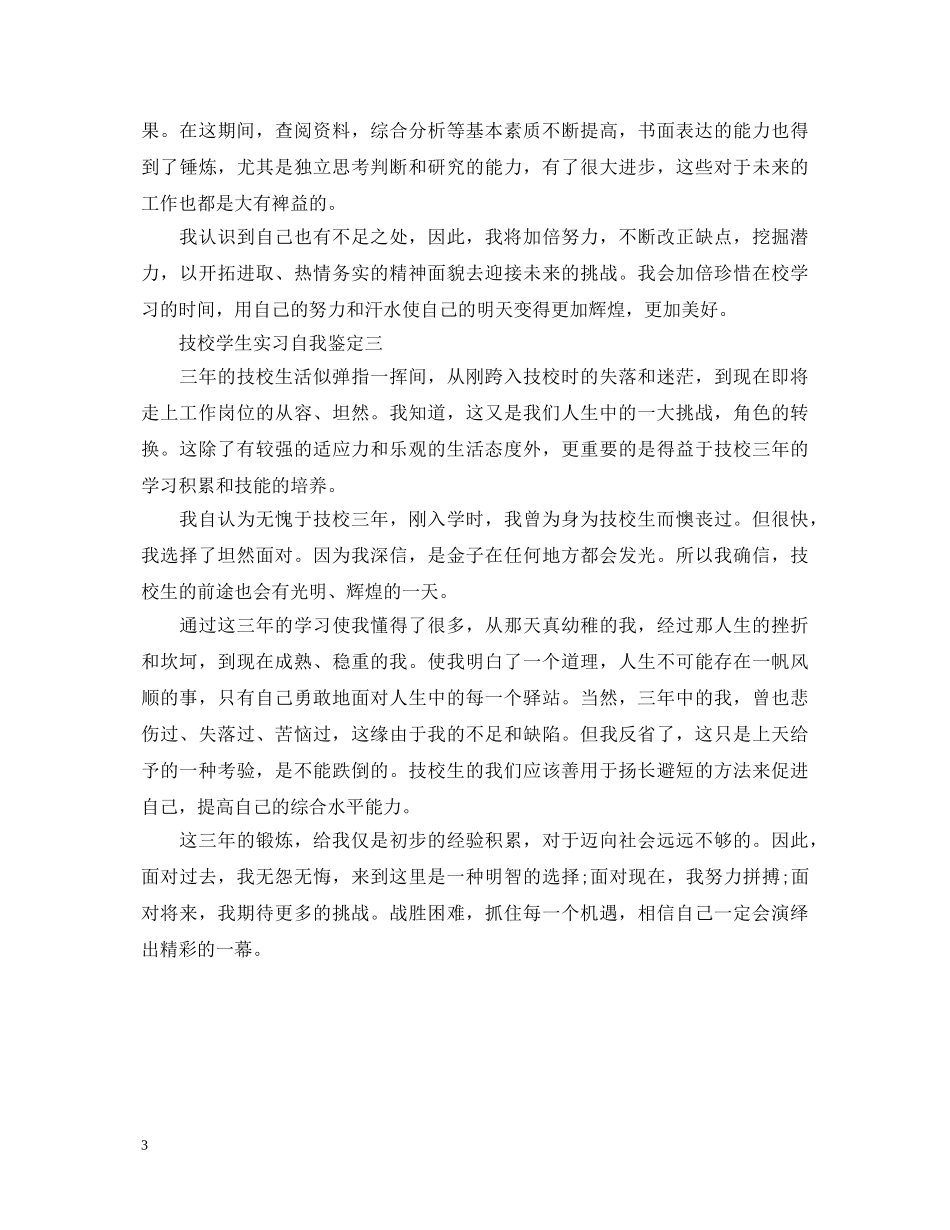 技校学生实习自我鉴定 _第3页