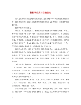 技校学生实习自我鉴定 