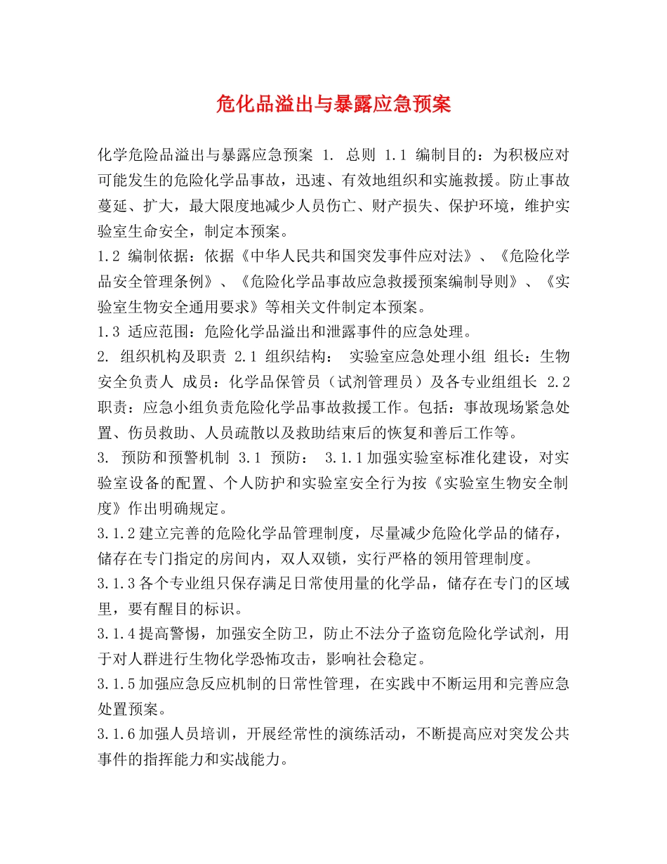 危化品溢出与暴露应急预案 _第1页