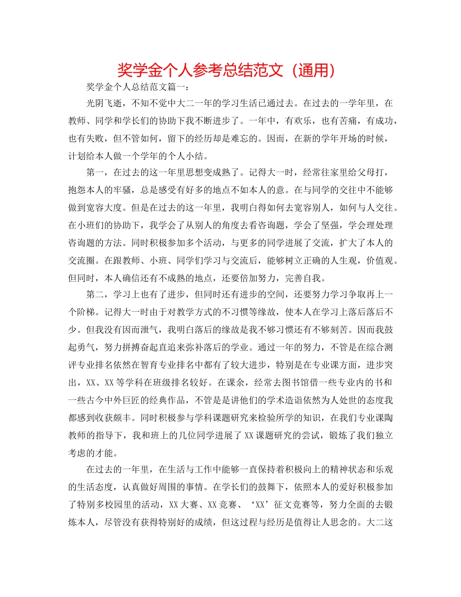 奖学金个人参考总结范文（通用） _第1页