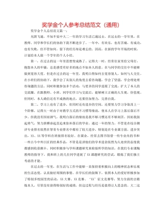 奖学金个人参考总结范文（通用） 
