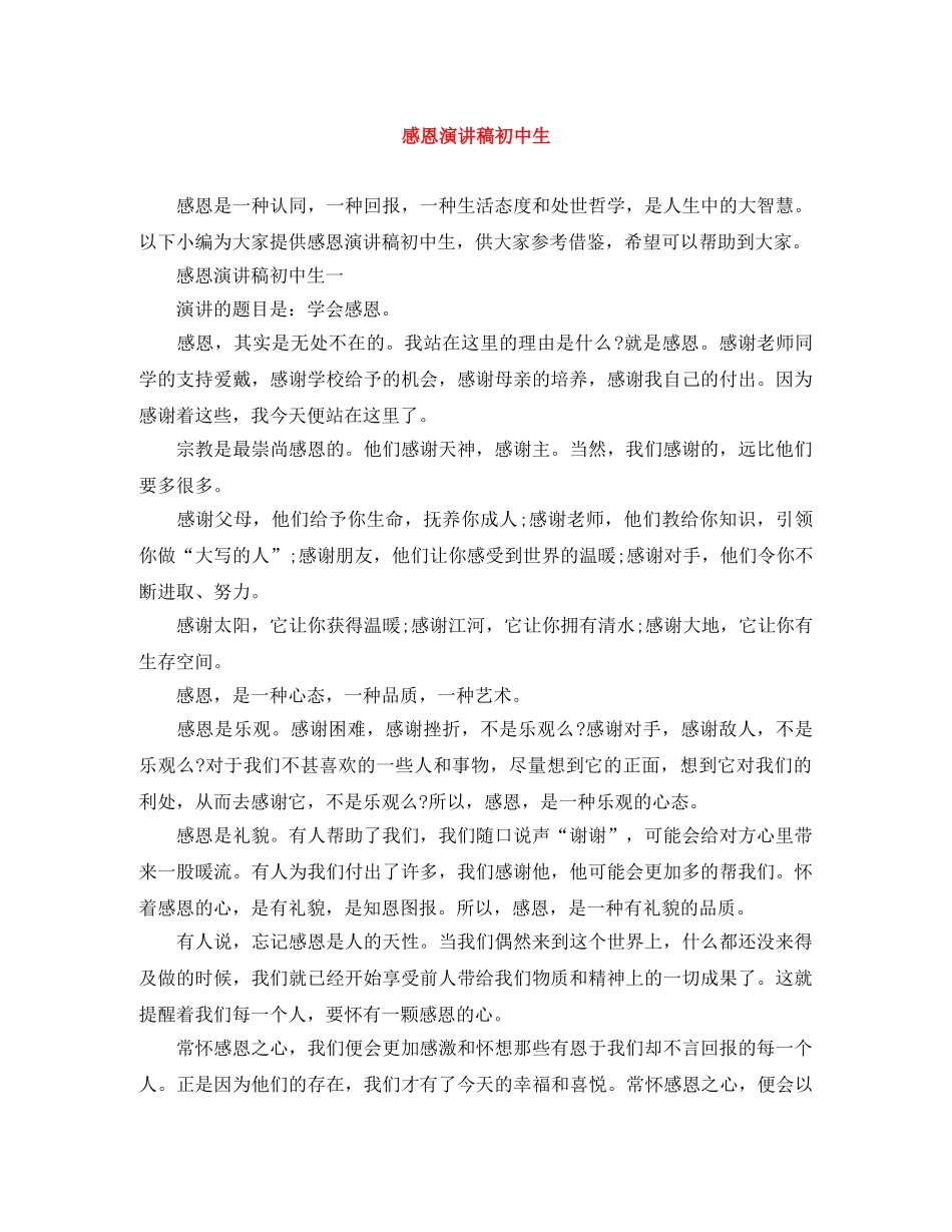 感恩演讲稿初中生 _第1页